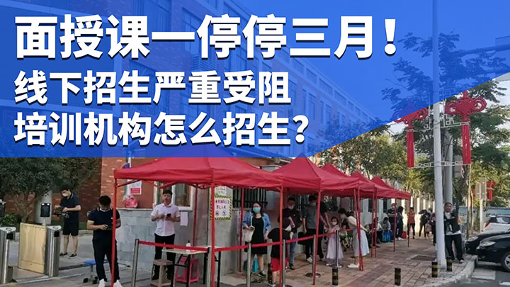 疫情期间教育培训机构怎么招生？
