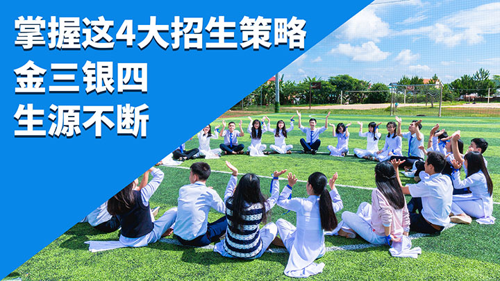春季怎么招生？教育机构必知的4大策略，金三银四，生源不断