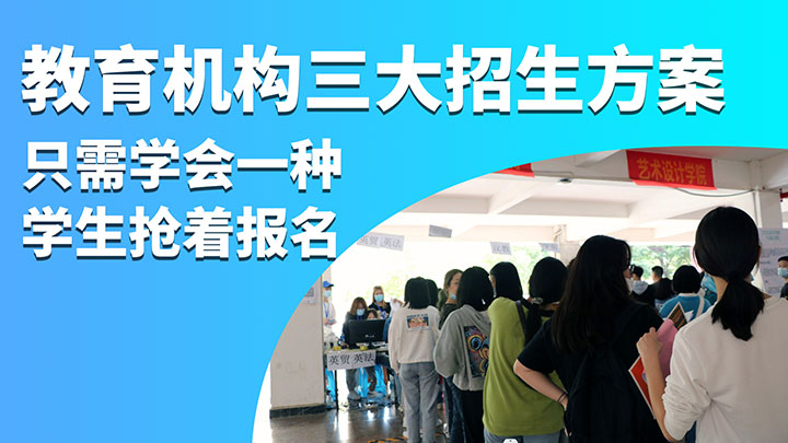 教育培训机构三大招生方案，只需学会一种，学生抢着报名