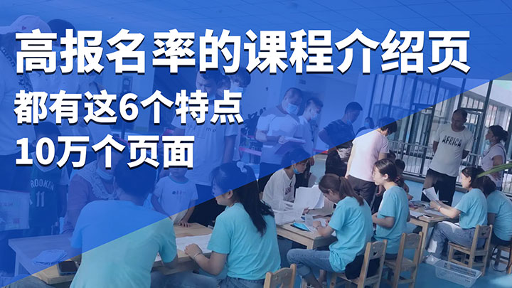 从10万个课程介绍页中，我发现高报名率的页面都有这6个特点