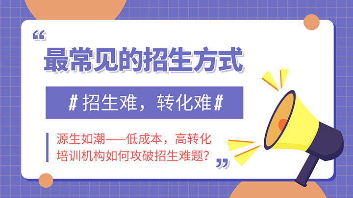 教育培训机构经常采用的六种推广方式